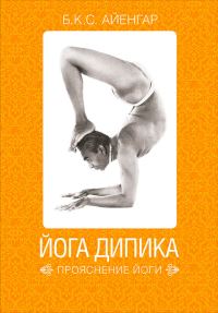 Обложка книги «Йога Дипика: прояснение йоги»