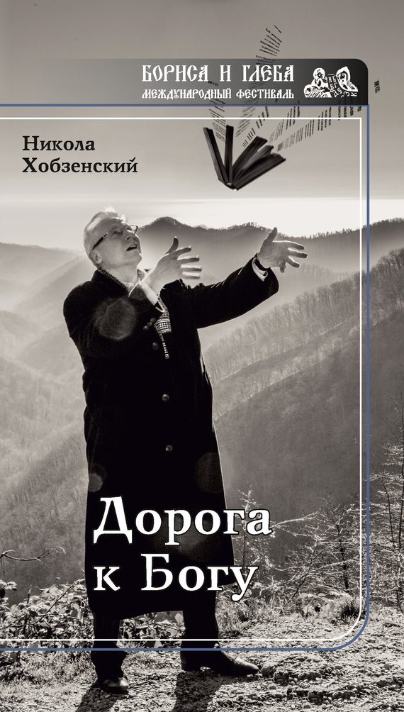 Обложка книги «Дорога к Богу»
