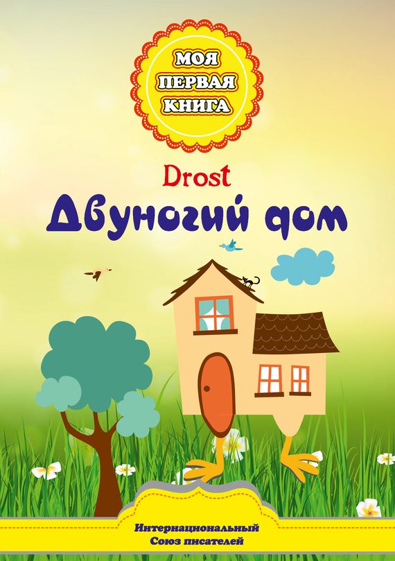 Обложка книги «Двуногий дом»