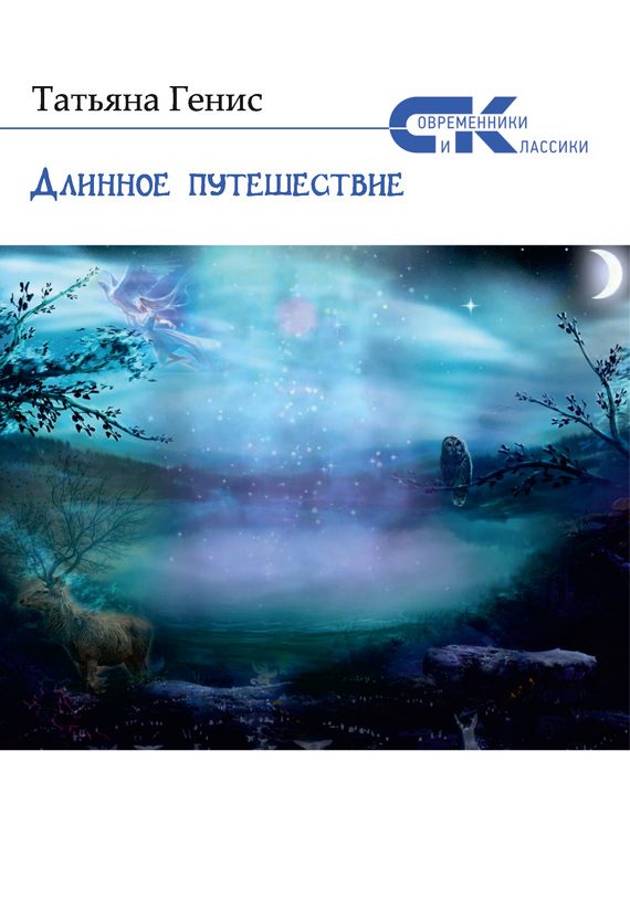 Обложка книги «Длинное путешествие (сборник)»