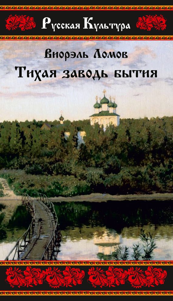 Обложка книги «Тихая заводь бытия. Три провинциальные истории»