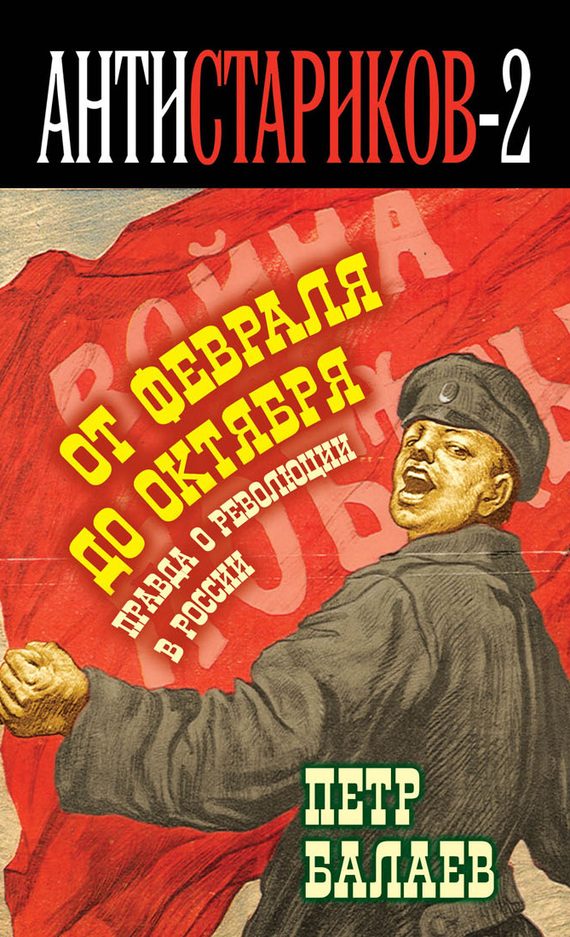 Обложка книги «Правда о русской революции. От Февраля до Октября. Гадит ли англичанка в России?»