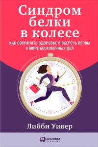 Обложка книги «Синдром белки в колесе»