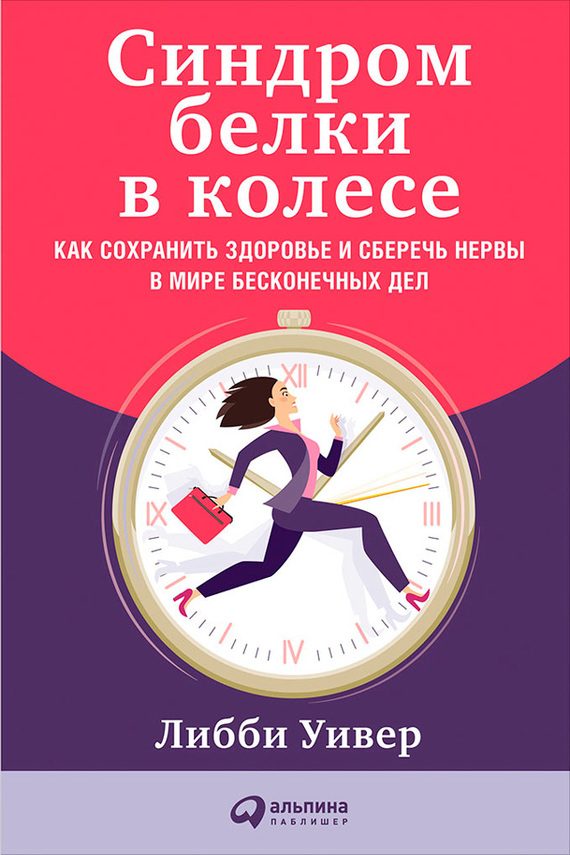 Обложка книги «Синдром белки в колесе»