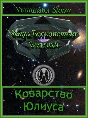 Обложка книги «Коварство Юлиуса»