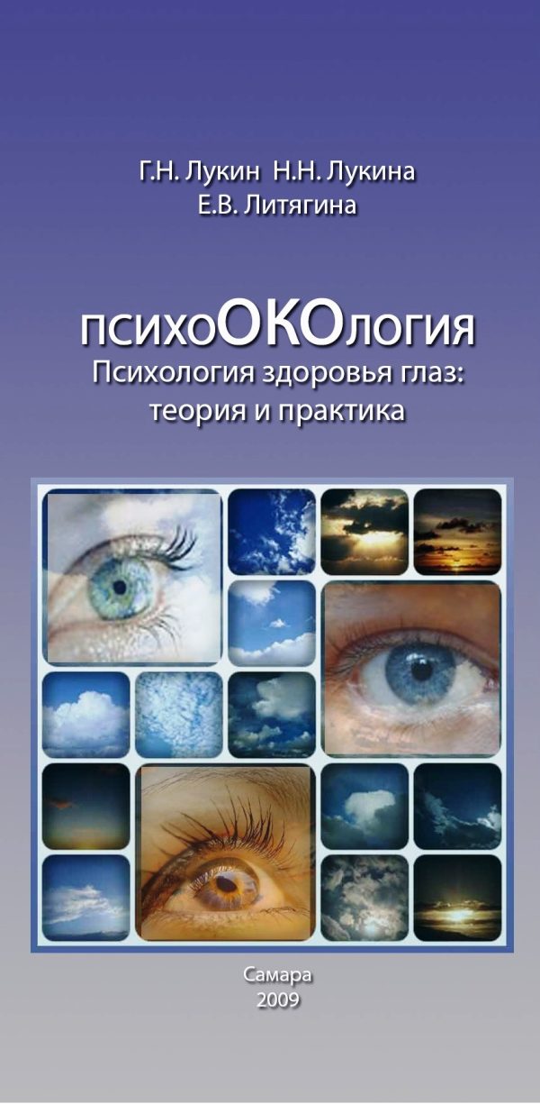 Обложка книги «ПсихоОКОлогия»