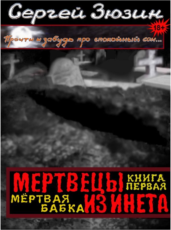 Обложка книги «Мёртвая бабка»
