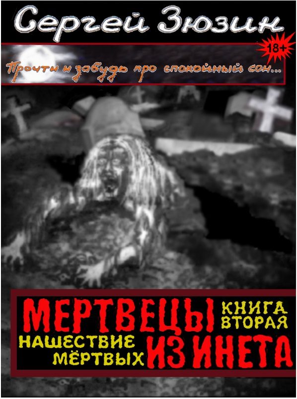Обложка книги «Нашествие мёртвых»