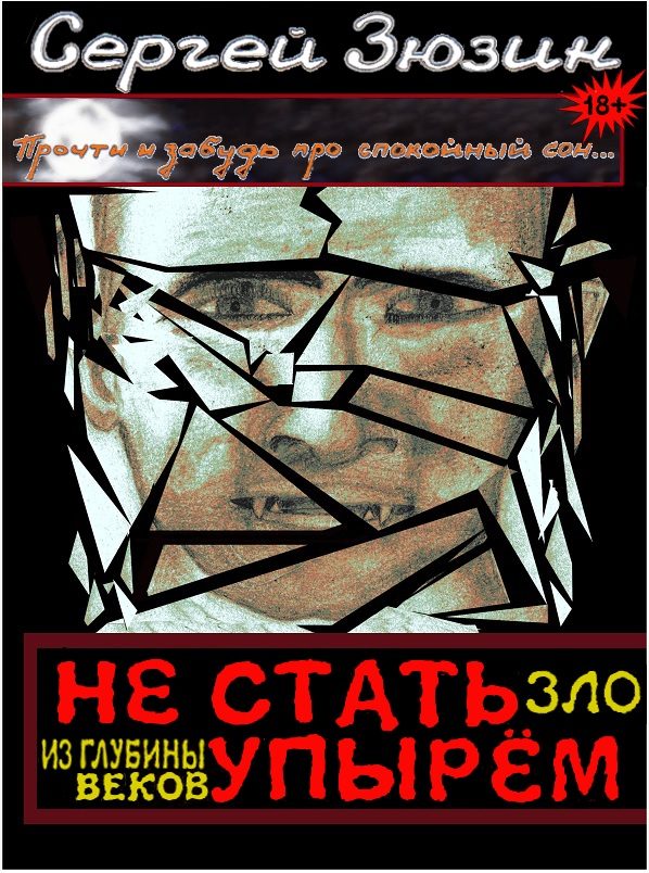 Обложка книги «Зло из глубины веков»