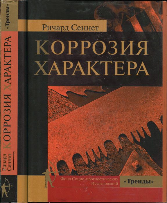 Обложка книги «Коррозия характера»