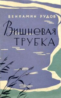 Обложка книги «Вишневая трубка»