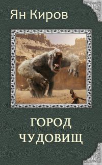 Обложка книги «Город чудовищ»