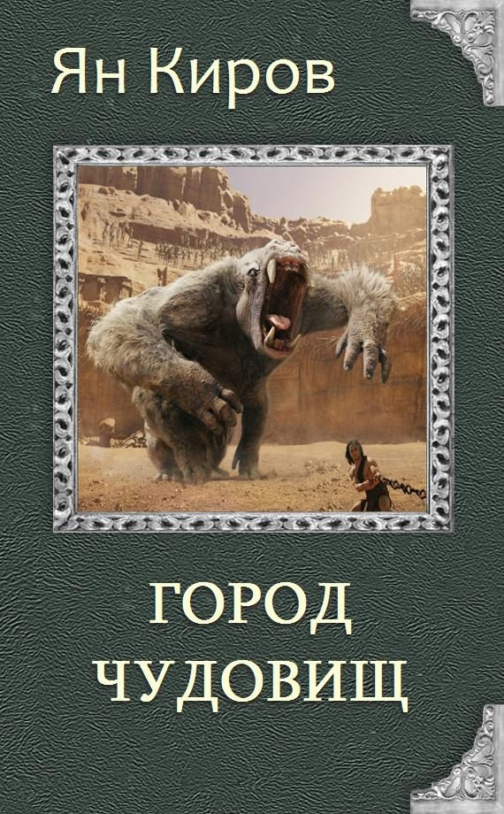 Обложка книги «Город чудовищ»