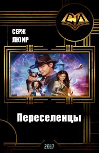 Обложка книги «Переселенцы (СИ)»