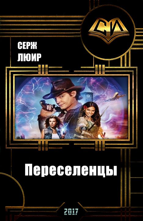 Обложка книги «Переселенцы (СИ)»