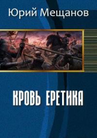 Обложка книги «Кровь еретика (СИ)»