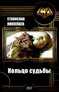 Обложка книги «Кольцо судьбы (СИ)»