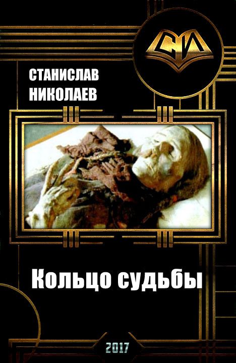 Обложка книги «Кольцо судьбы (СИ)»