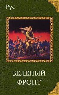 Обложка книги «Зеленый фронт»