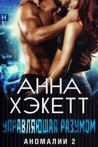 Обложка книги «Управляющая разумом»