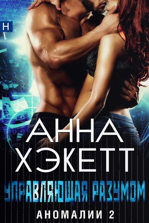 Обложка книги «Управляющая разумом»
