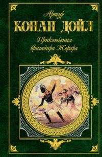 Обложка книги «Бригадир Жерар»