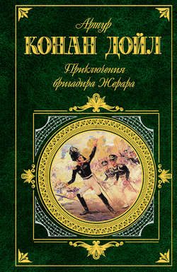 Обложка книги «Бригадир Жерар»