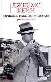 Обложка книги «Почтальон всегда звонит дважды. Двойная страховка. Серенада. Растратчик. Бабочка. Рассказы»