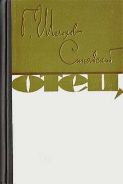 Обложка книги «Отец»