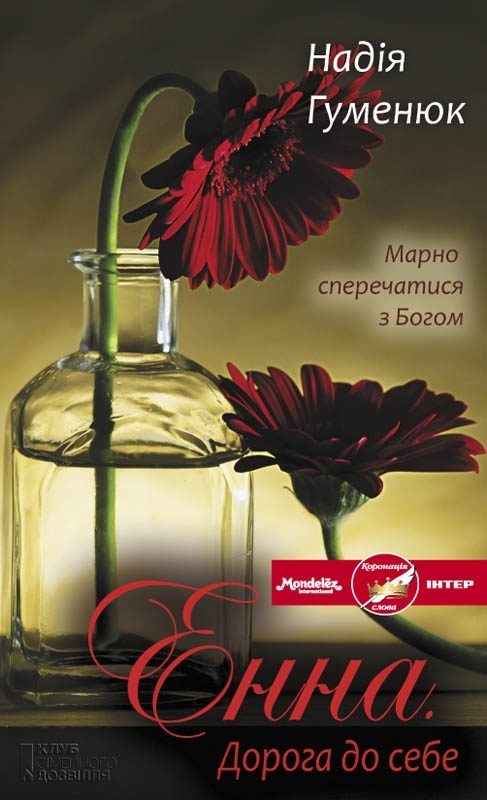 Обложка книги «Енна. Дорога до себе»