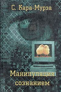 Обложка книги «Манипуляция сознанием»