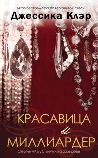 Обложка книги «Красавица и миллиардер»