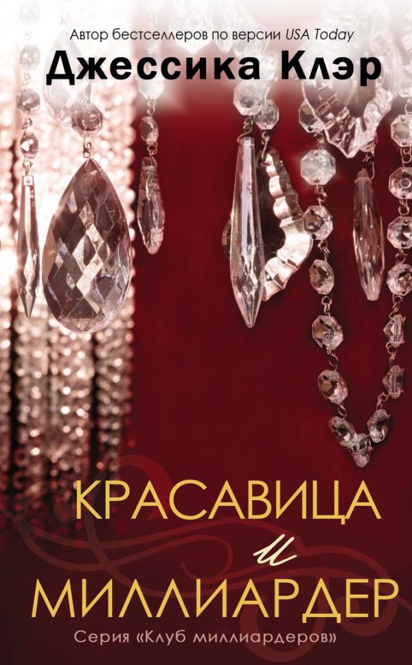 Обложка книги «Красавица и миллиардер»