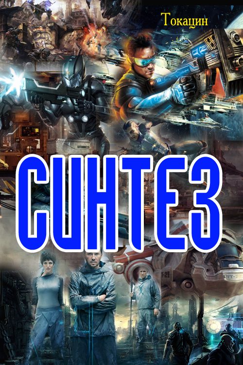 Обложка книги «Синтез»