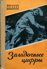 Обложка книги «Загадочные цифры»