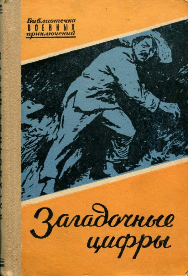 Обложка книги «Загадочные цифры»