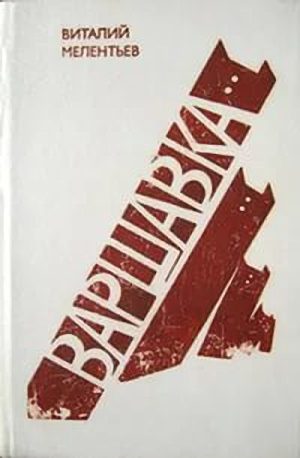 Обложка книги «Варшавка»