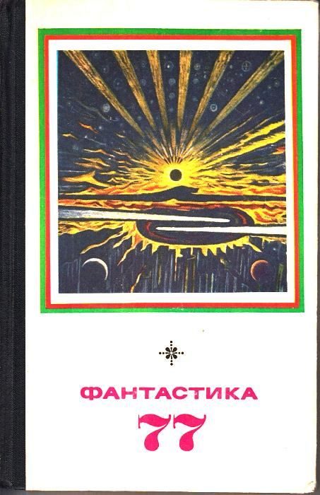 Обложка книги «Фантастика, 1977»