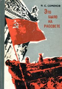 Обложка книги «Это было на рассвете»