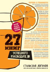 Обложка книги «27 книг успешного руководителя»