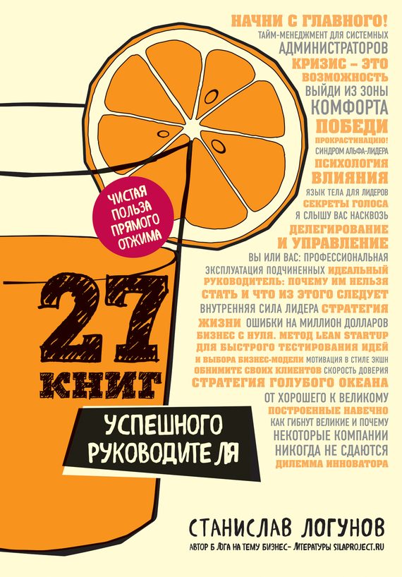 Обложка книги «27 книг успешного руководителя»