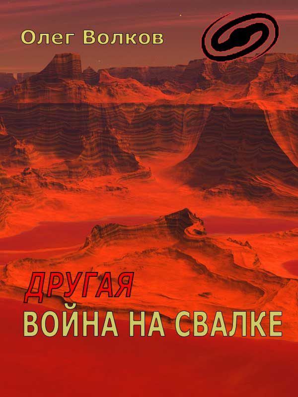 Обложка книги «Другая война на Свалке»