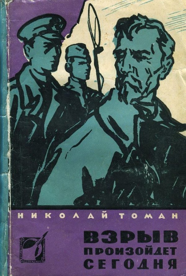 Обложка книги «Взрыв произойдет сегодня»