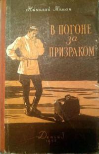 Обложка книги «Загадка чертежей инженера Гурова»