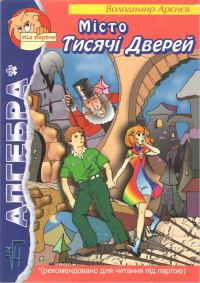 Обложка книги «Місто Тисячі Дверей»