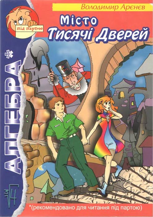 Обложка книги «Місто Тисячі Дверей»