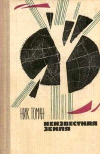 Обложка книги «Неизвестная земля»
