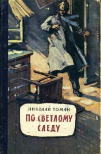 Обложка книги «По светлому следу»