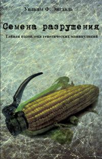 Обложка книги «Семена разрушения»