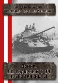 Обложка книги «Война. Легендарный Т-34 и его танкисты»